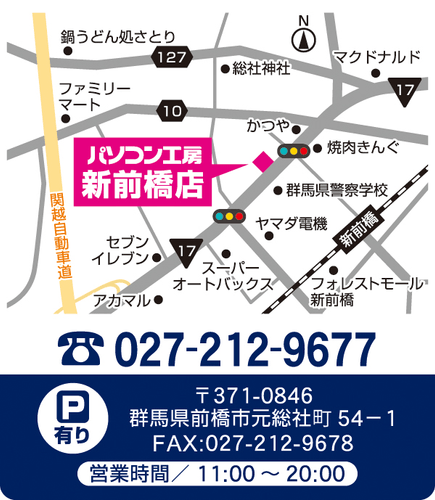 【パソコン工房 新前橋店】店舗情報