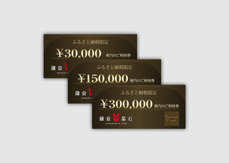 鎌倉墓石 ご利用券