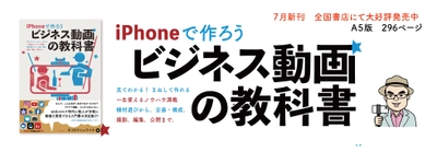 儲からないこの時代、とにかくやってみよう動画PR。この1冊とスマホがあれば、0円で作れます『iPhoneで作ろう ビジネス動画の教科書』