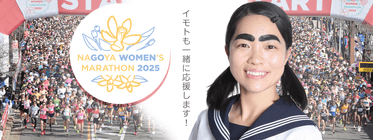 名古屋ウィメンズマラソン2025 名城大学】3/9(日)開催「名古屋ウィメンズマラソン2025」に卒業生2名が