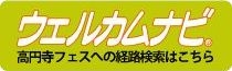 高円寺フェス専用ウェルカムナビ