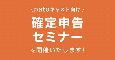 【2月10日開催】patoキャスト向け　無料税務セミナー開催のお知らせ