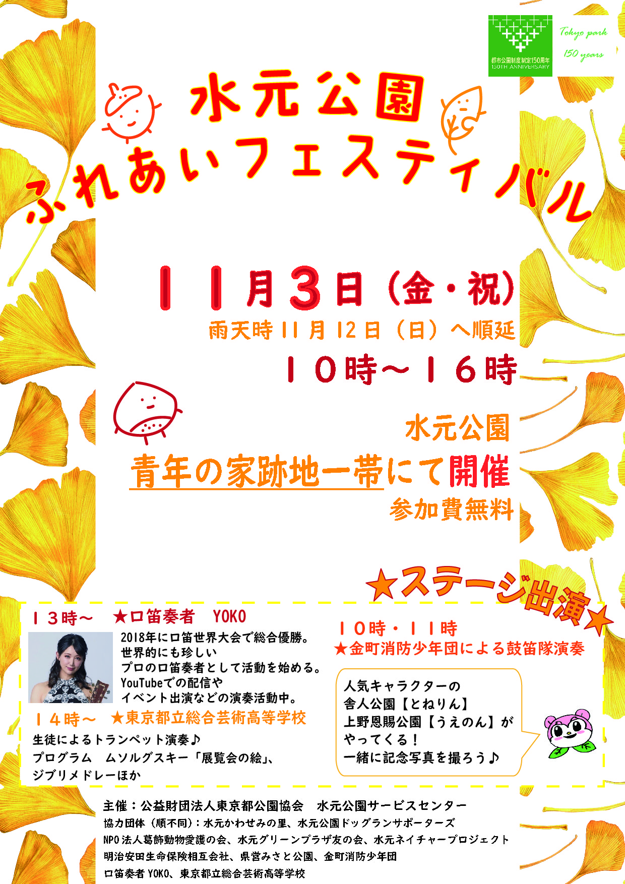 11/3【水元公園】「ふれあいフェスティバル」を開催します