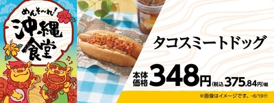 タコスミートドッグ 販促画像