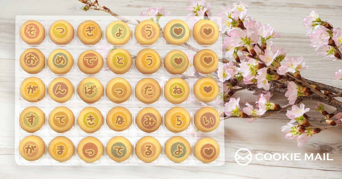 卒業卒園のお祝いにクッキーでメッセージを贈りませんか 入力したメッセージをお菓子のギフトにしてお届けいたします Newscast