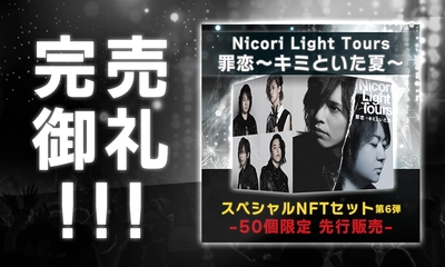 完売御礼！  Nicori Light Toursの新曲NFT 「罪恋～キミといた夏～」  開始僅か１分で43点を販売、そして完売！  該当商品（１万円相当）が当たるリツイートキャンペーンは8月24日まで