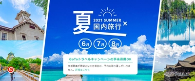 “夏だからこそ”の楽しみ方を探しに行こう。　4月19日（月）より「2021年夏国内旅行」特集ページをリリースしました