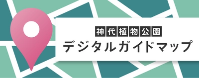 東京都公園協会セルフガイドアプリ「TOKYO PARKS PLAY」内コンテンツ神代植物公園デジタルガイドマップをリニューアル！