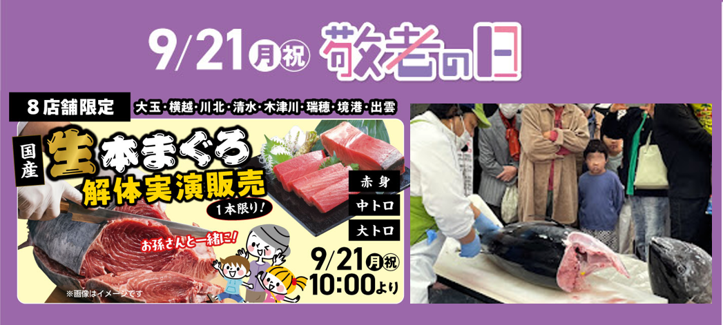 ＰＬＡＮＴがシルバーウィークの家族団らんを応援
敬老の日に『国産生本まぐろ解体実演販売』と『特別シニア感謝デー』を実施