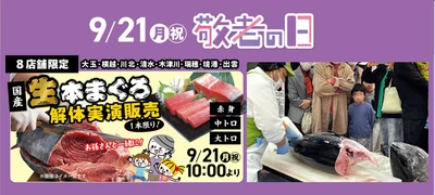 ＰＬＡＮＴがシルバーウィークの家族団らんを応援
敬老の日に『国産生本まぐろ解体実演販売』と『特別シニア感謝デー』を実施