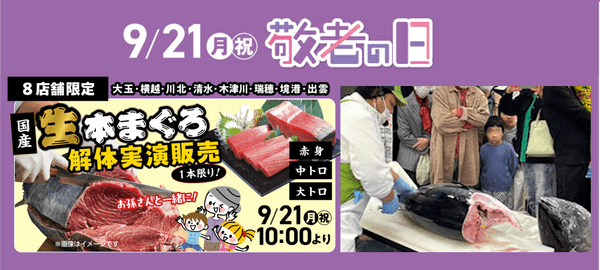 ＰＬＡＮＴがシルバーウィークの家族団らんを応援
敬老の日に『国産生本まぐろ解体実演販売』と『特別シニア感謝デー』を実施
