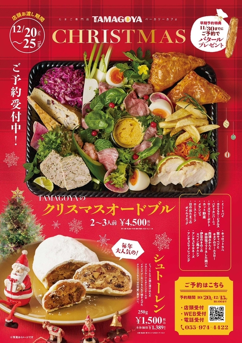 TAMAGOYAのシュトーレンとクリスマスオードブル(2025年ver.)