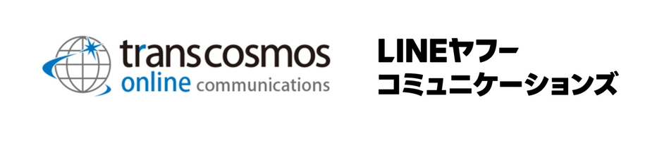 LINEヤフーコミュニケーションズ株式会社、transcosmos online communications株式会社