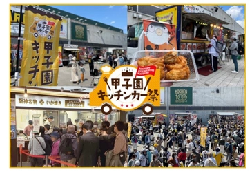 阪神甲子園球場 外周フードイベント“第1弾” 「甲子園 キッチンカー祭」を開催！ ～あの「阪神名物いか焼き」も！～ ～肉！海鮮！中華！ 3ジャンルのグルメが 外周3エリアに大集結！～