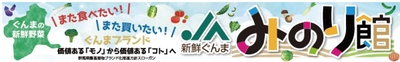 新鮮ぐんま　みのり館