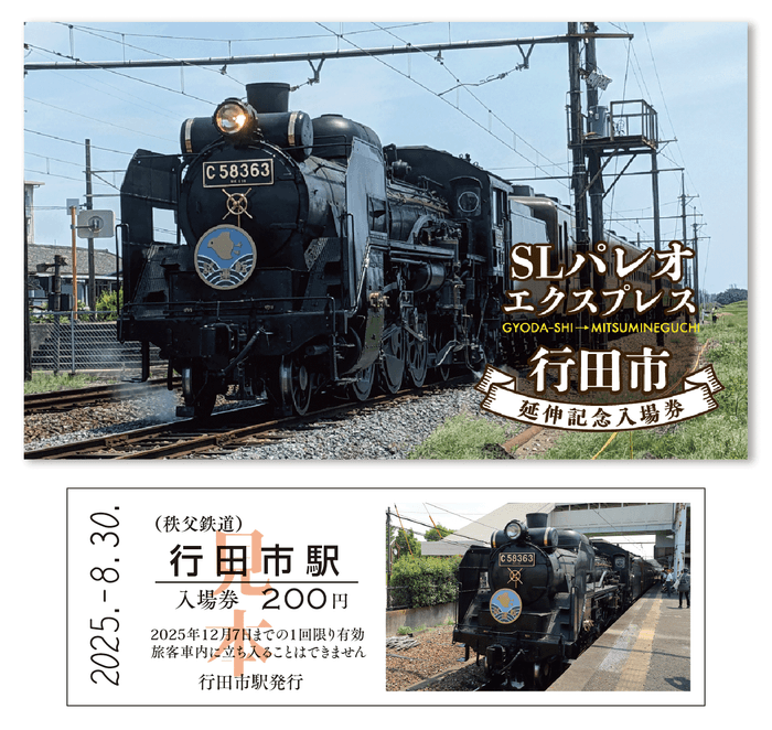 SLパレオエクスプレス行田市延伸記念入場券 イメージ3