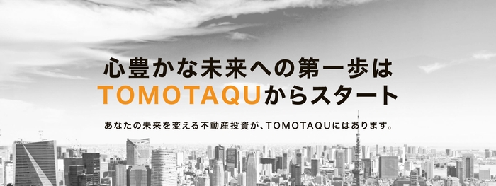 不動産投資サービス『TOMOTAQU -トモタク-』キャッチ横長