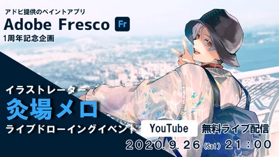 アドビのスケッチ＆ペイントアプリ Adobe Fresco　1周年記念！ 人気イラストレーター 灸場メロによる、 ライブドローイングイベント開催！