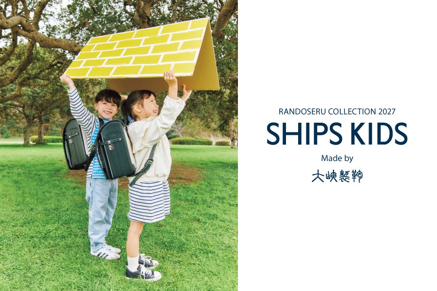 <SHIPS KIDS> 2027年度入学用ランドセルコレクションを発表
