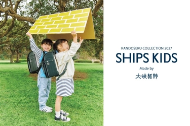 ＜SHIPS KIDS＞ 2027年度入学用ランドセルコレクションを発表