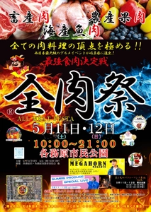 西日本最大級のグルメイベント「全肉祭」　 岐阜県各務原市にて5/11～5/12に第1回開催決定！