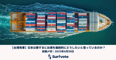 【台湾有事問題】「日本は要するに台湾を最終的にどうしたいと思っているのか？」Surfvoteで投票開始