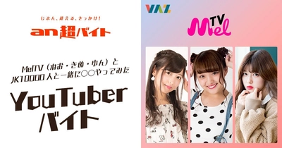 「an超バイト」×YouTube番組『MelTV』 MelTV(ねお・きぬ・ゆん)一緒に○○やってみた！ YouTuberバイト募集！