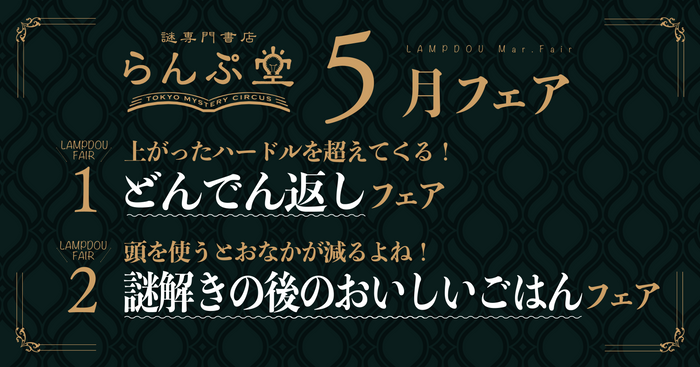 「謎専門書店 らんぷ堂」2023年5月開催のフェア