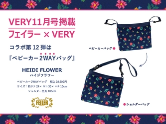 【VERY11月号掲載】フェイラー×VERYコラボ商品第12弾発売！