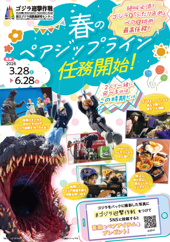 まもなくスタート！大迫力のゴジラに向かって“ふたりで”絆ジップライン！
「春のペアジップライン 〜ゴジラを監視！記録写真をUPせよ！～」