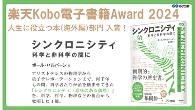 『シンクロニシティ　科学と非科学の間に』楽天Kobo電子書籍Award 2024「人生に役立つ本(海外編)部門」入賞