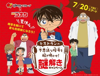 すかいらーくグループ×「名探偵コナン」がコラボレーション 夏休み限定で“謎解き”キャンペーンを開催