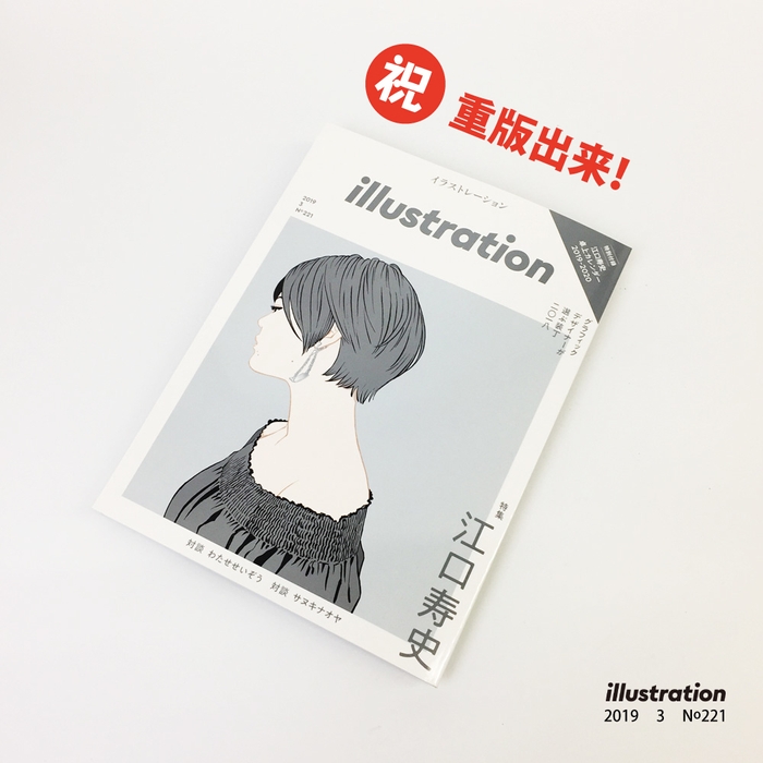 ありがとう重版出来！『illustration(イラストレーション)2019年3月号』