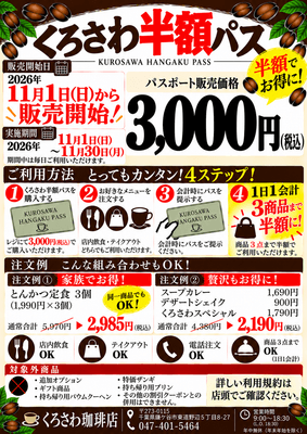 くろさわ半額パス概要