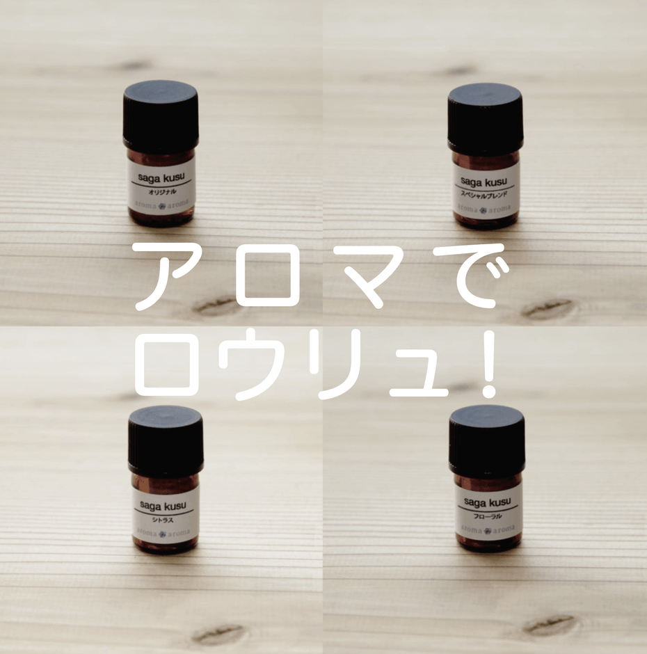 アロマオイル