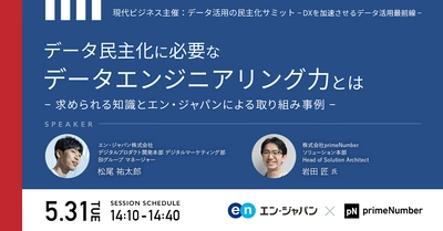 現代ビジネス主催『データ活用の民主化サミット』に、  エン・ジャパンのデータアナリスト・松尾祐太郎が登壇！