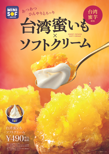 台湾蜜いもソフトクリーム　販促画像　※画像はイメージです