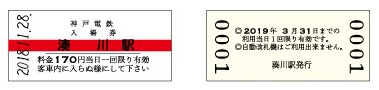 【鉄道開業90周年事業】神戸電鉄開業90周年記念入場券を発売します