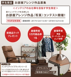 【学生限定】インテリアのお仕事を目指す方対象　 新トレンドラックを活用した 「お部屋アレンジコンテスト」開催！ 最優秀者に5万円分商品券 ＋専属コーディネーターに登録契約