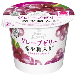 【雪印メグミルク】『FRUIT DESSERT希少糖入り オレンジゼリー』  『FRUIT DESSERT希少糖入り グレープゼリー』各LL85g  平成29年4月11日（火）より全国にて新発売 