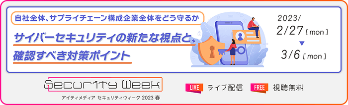 ITmedia Security Week 2023 春