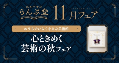 「謎専門書店 らんぷ堂」2025年11月開催のフェア情報