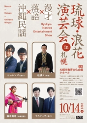 漫才・落語・沖縄民謡、地方演芸こちらから伺います 『琉球・浪花演芸会 in 札幌』10月14日開催