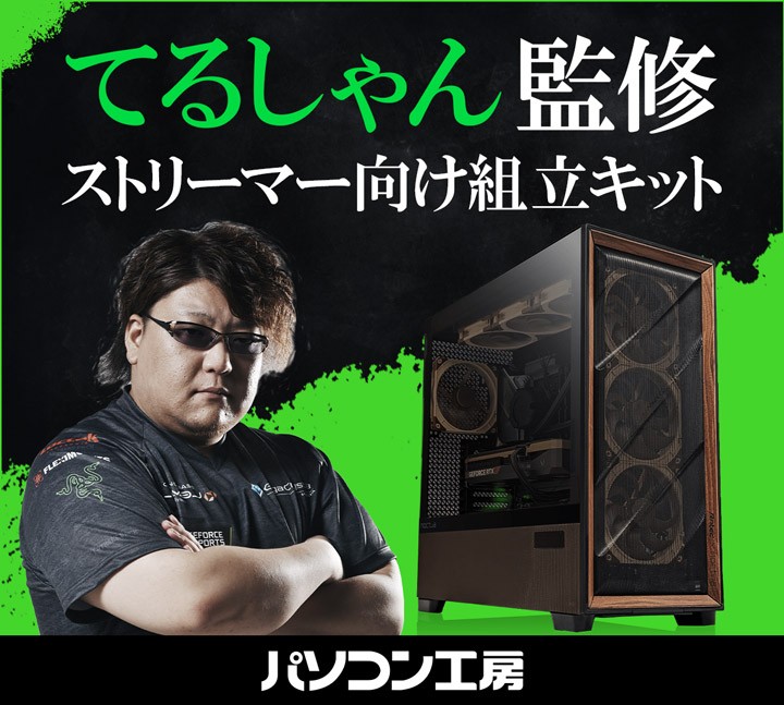 パソコン工房より、父ノ背中 てるしゃん監修ストリーマー向け組立キット発売 さらに、先着10名様に父ノ背中メンバーのサイン入り色紙をプレゼント