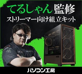 パソコン工房より、父ノ背中 てるしゃん監修ストリーマー向け組立キット発売 さらに、先着10名様に父ノ背中メンバーのサイン入り色紙をプレゼント