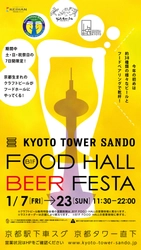 京都駅前スグ「京都タワーサンド」 約1年ぶりに『FOOD HALL BEER FESTA』を開催！