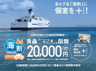 新商品「海割ドライブ プラス」を2020年11月2日に販売開始！ 大好評「海割ドライブ」に個室・指定席をプラス