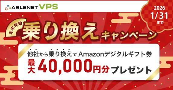 【最大40,000円分還元】ABLENET VPS〔大好評実施中〕新年他社乗り換えキャンペーン締め切りまで残り3週間！