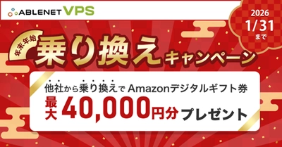 【最大40,000円分還元】ABLENET VPS〔大好評実施中〕新年他社乗り換えキャンペーン締め切りまで残り3週間！
