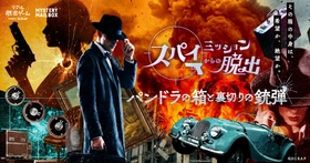 あなたが、スパイ映画の主人公に!?
『スパイミッションからの脱出-パンドラの箱と裏切りの銃弾-』全国のリアル脱出ゲーム店舗で開催決定